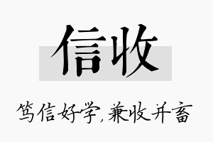 信收名字的寓意及含义