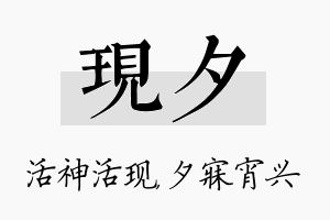 现夕名字的寓意及含义