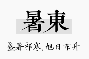 暑东名字的寓意及含义