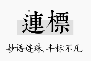 连标名字的寓意及含义