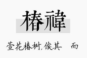 椿祎名字的寓意及含义