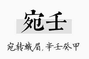 宛壬名字的寓意及含义