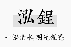 泓锃名字的寓意及含义