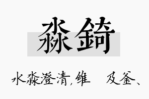 淼锜名字的寓意及含义