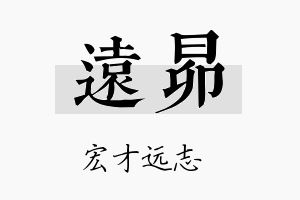 远昴名字的寓意及含义