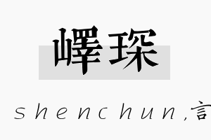 峄琛名字的寓意及含义