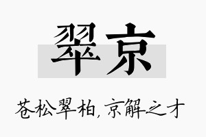 翠京名字的寓意及含义