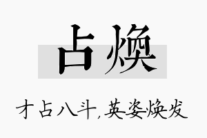 占焕名字的寓意及含义