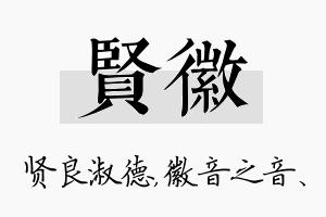 贤徽名字的寓意及含义