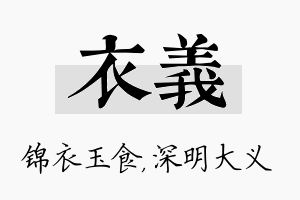 衣义名字的寓意及含义