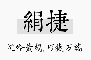 绢捷名字的寓意及含义