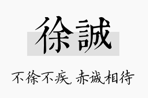 徐诚名字的寓意及含义