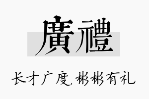 广礼名字的寓意及含义