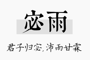 宓雨名字的寓意及含义