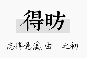 得昉名字的寓意及含义