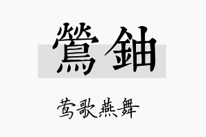 莺铀名字的寓意及含义