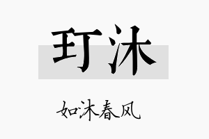 玎沐名字的寓意及含义