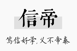 信帝名字的寓意及含义