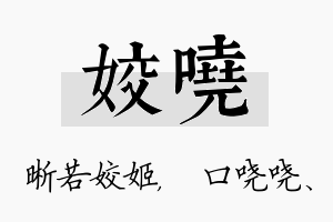 姣哓名字的寓意及含义