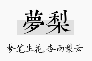 梦梨名字的寓意及含义