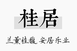 桂居名字的寓意及含义