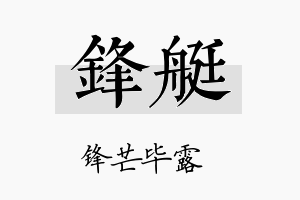 锋艇名字的寓意及含义