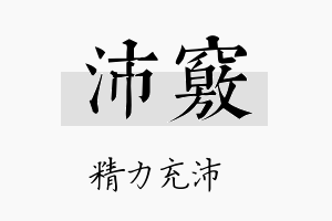 沛窍名字的寓意及含义