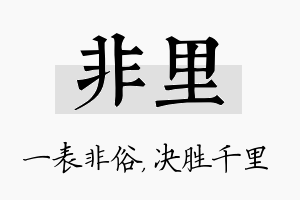 非里名字的寓意及含义