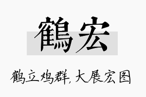 鹤宏名字的寓意及含义