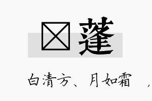 皛蓬名字的寓意及含义