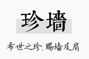 珍墙名字的寓意及含义