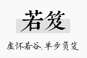 若笈名字的寓意及含义