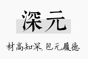 深元名字的寓意及含义