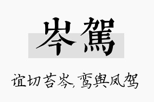 岑驾名字的寓意及含义