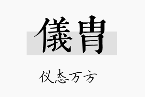 仪胄名字的寓意及含义