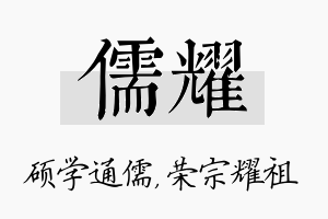 儒耀名字的寓意及含义