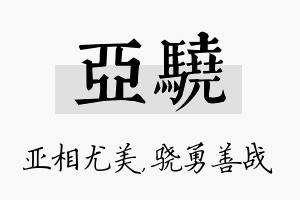 亚骁名字的寓意及含义