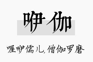 咿伽名字的寓意及含义