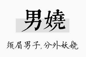 男娆名字的寓意及含义