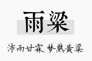 雨粱名字的寓意及含义