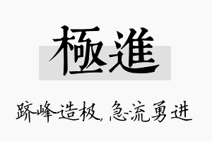 极进名字的寓意及含义