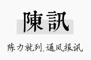 陈讯名字的寓意及含义