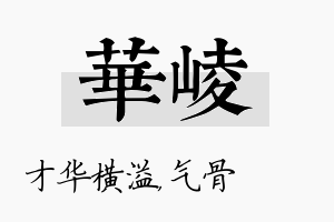 华崚名字的寓意及含义