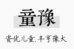 童豫名字的寓意及含义