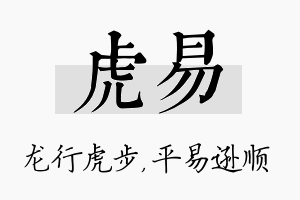 虎易名字的寓意及含义