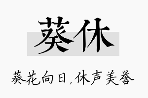 葵休名字的寓意及含义