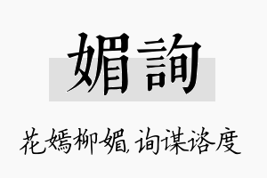 媚询名字的寓意及含义