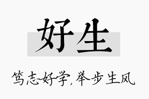 好生名字的寓意及含义