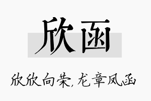 欣函名字的寓意及含义