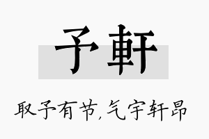 予轩名字的寓意及含义